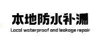 临泽卫生间防水补漏